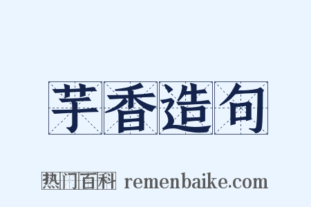 芋香造句是什么意思的图片